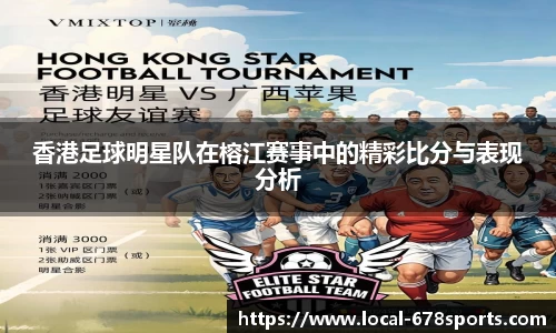 香港足球明星队在榕江赛事中的精彩比分与表现分析