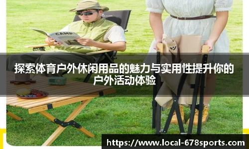 探索体育户外休闲用品的魅力与实用性提升你的户外活动体验