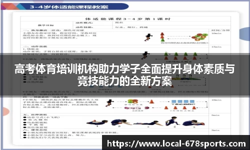 高考体育培训机构助力学子全面提升身体素质与竞技能力的全新方案