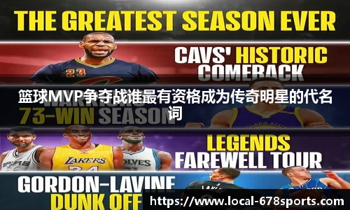 篮球MVP争夺战谁最有资格成为传奇明星的代名词